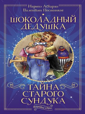cover image of Шоколадный дедушка. Тайна старого сундука
